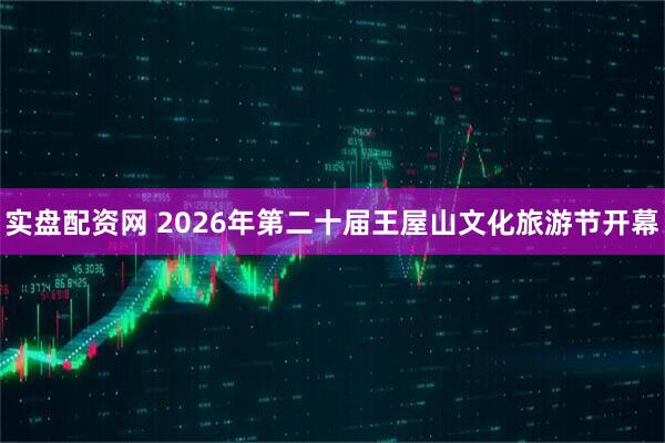 实盘配资网 2026年第二十届王屋山文化旅游节开幕